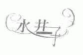 水井子