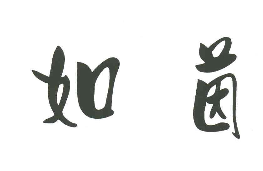 如茵