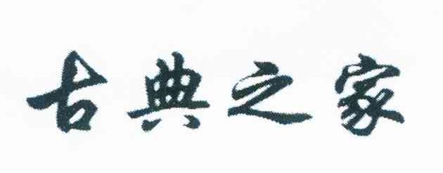 古典之家
