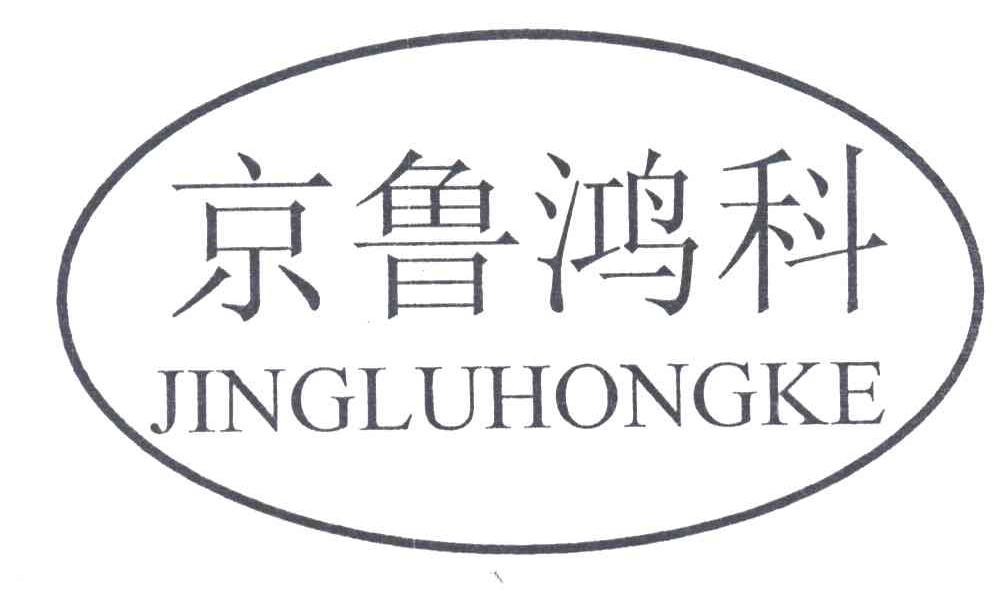 京鲁鸿科