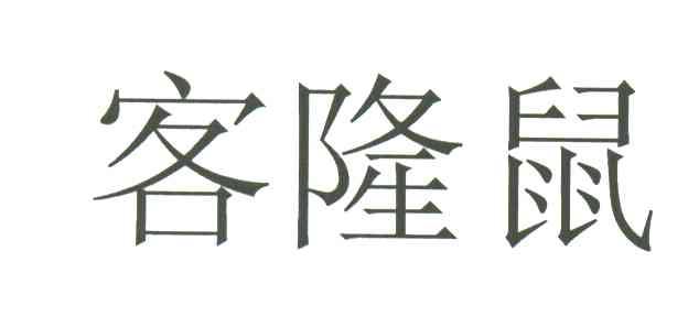 客隆鼠