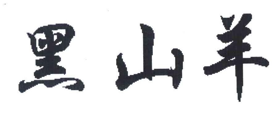 黑山羊