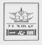 一心阁