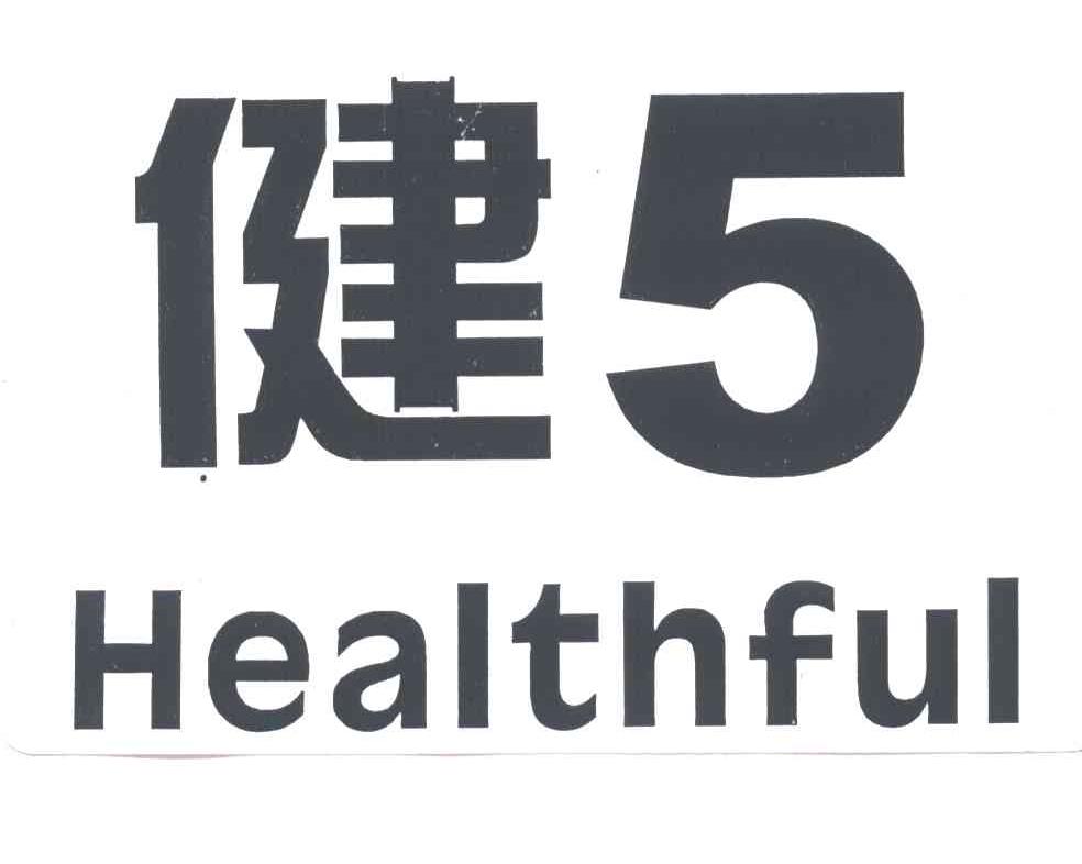 健;HEALTHFUL;5
