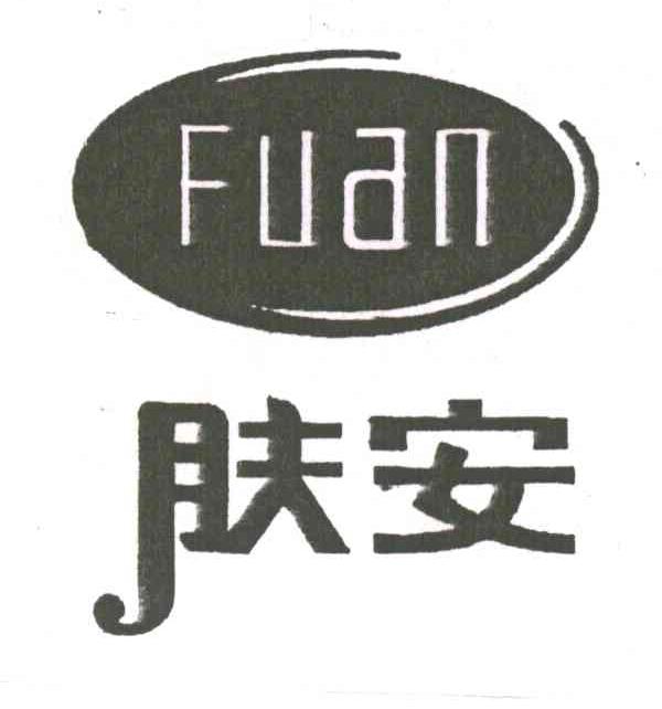 肤安