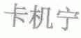 卡机宁