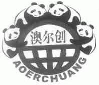 澳尔创