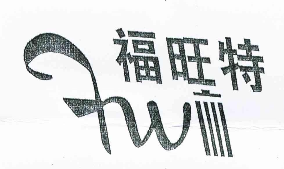 福旺特 FW