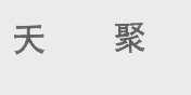 天聚