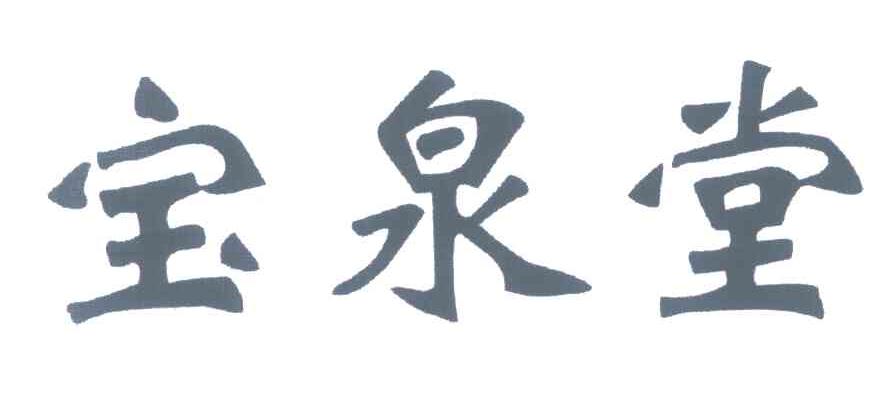 宝泉堂
