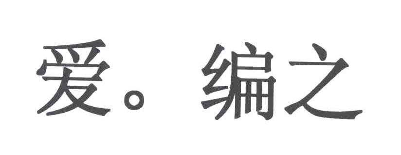 爱编之