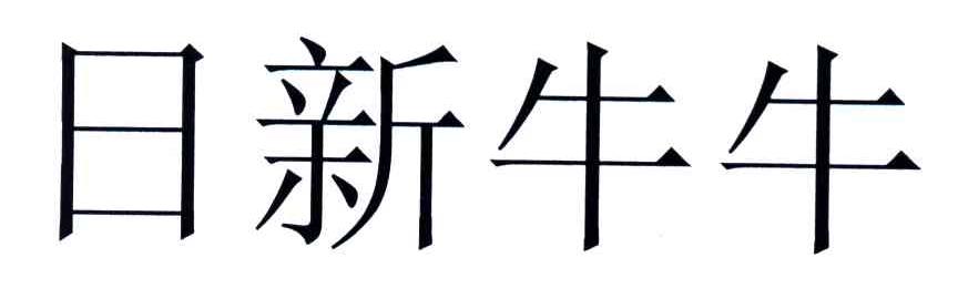 日新牛牛