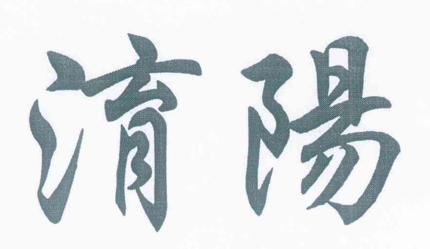 淯阳
