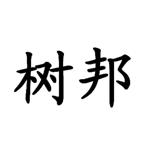 树邦