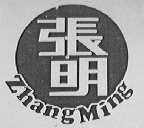 张明