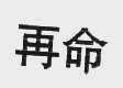 再命