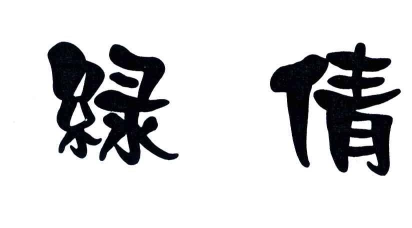 绿倩