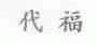 代福