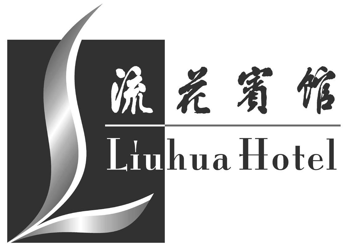 流花宾馆 LIUHUA HOTEL L