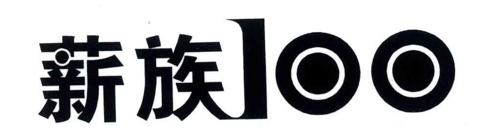 薪族;100