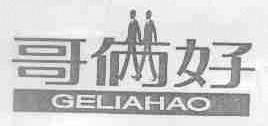 哥俩好