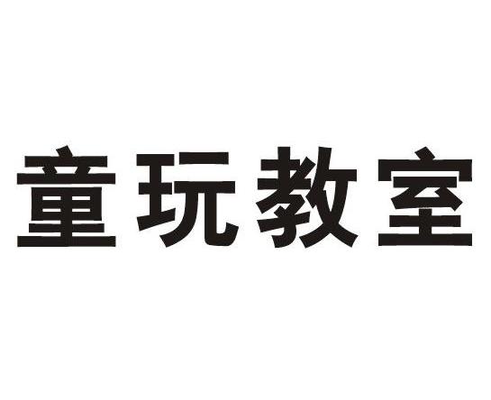 童玩教室