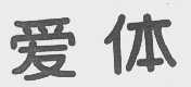 爱体