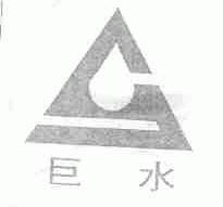 巨水