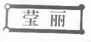 莹丽