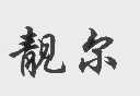 靓尔