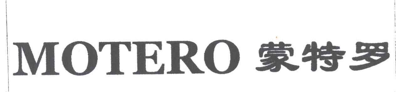 蒙特罗;MOTERO