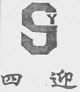四迎