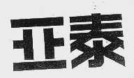 亚泰