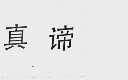 真谛