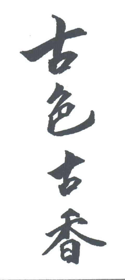 古色古香