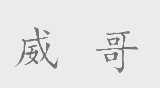 威哥