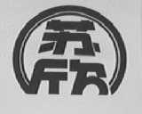 苏欣