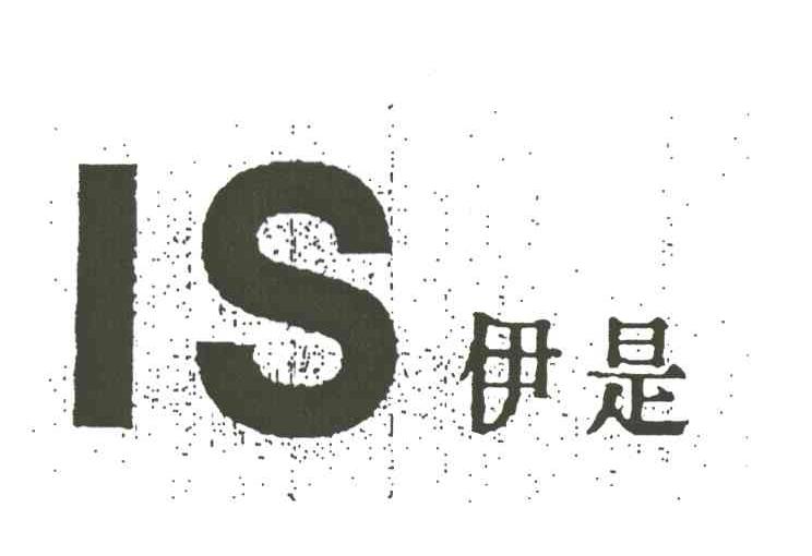 伊是
