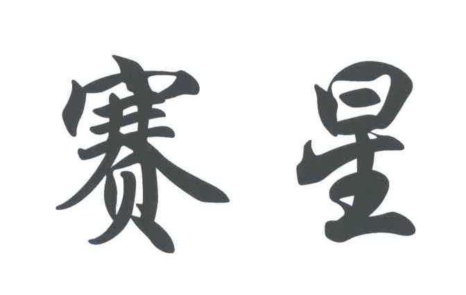 赛星