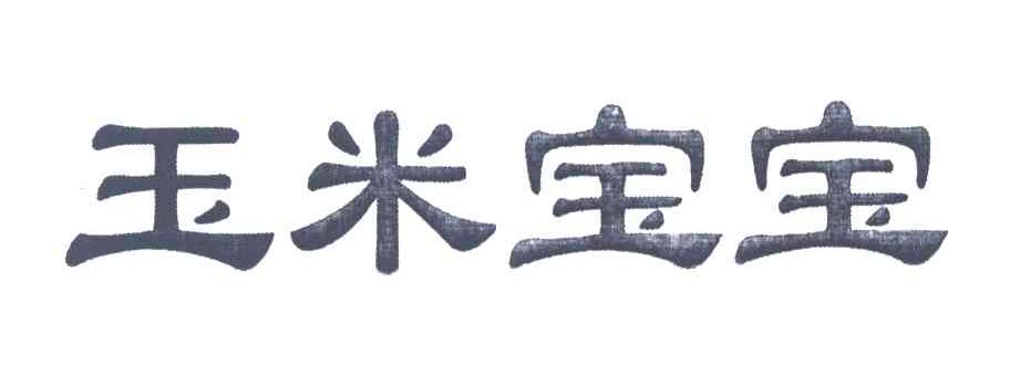 玉米宝宝