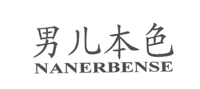 男儿本色