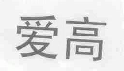 爱高