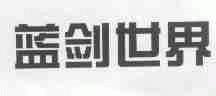 蓝剑世界