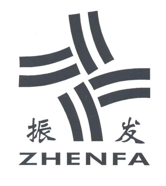 振发
