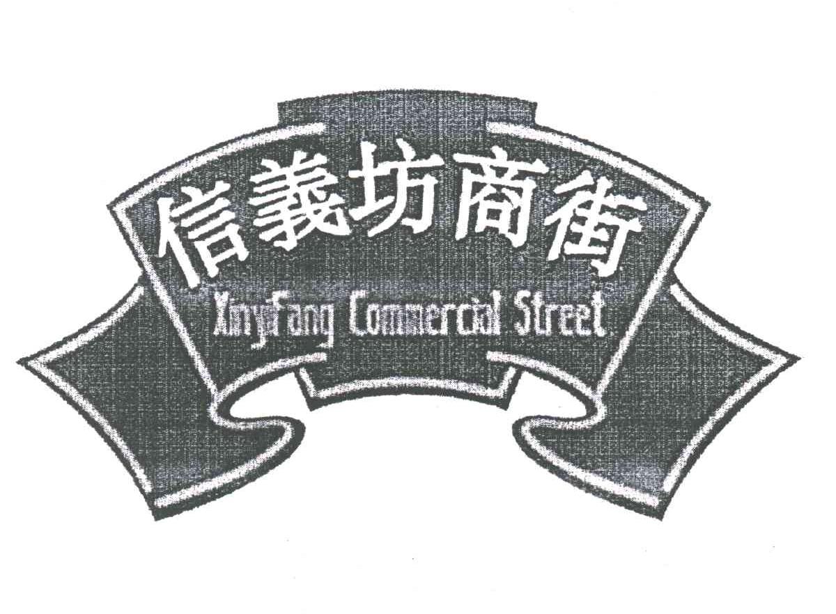 信义坊商街;XINYIFANG COMMERCIAL STREET