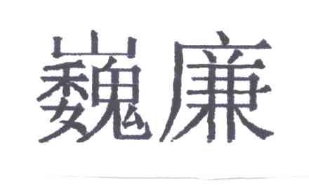 巍廉