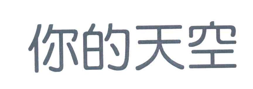 你的天空
