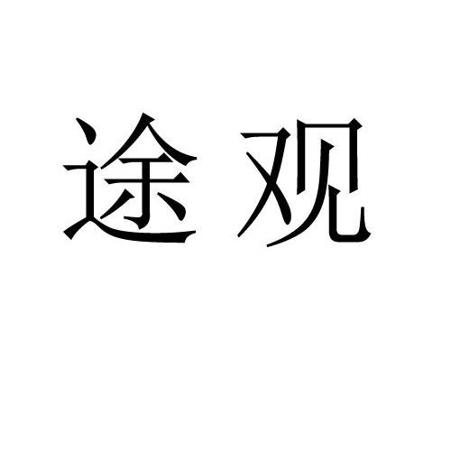 途观