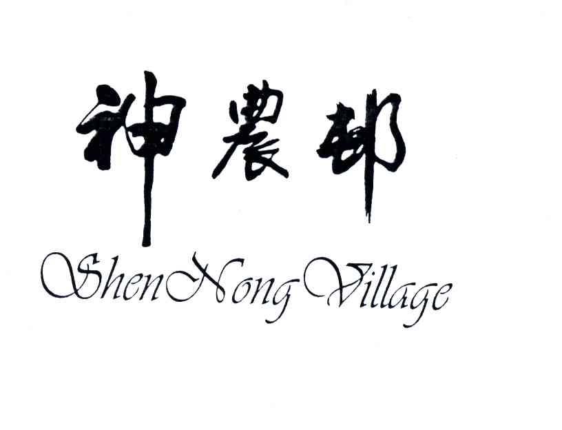 神农邨;SHEN NONG VILLAGE