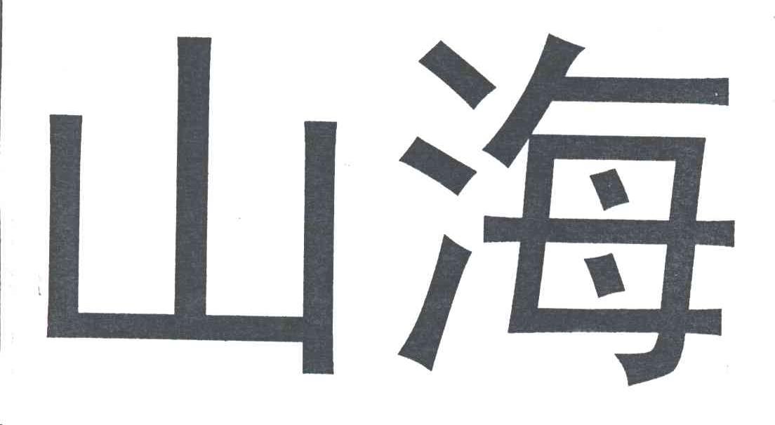山海